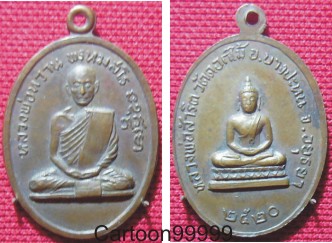 เหรียญเก่าหลวงพ่อหวาน วัดดอกไม้ อยุธยาครับ เบาๆ ครับผม