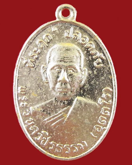 ***เปิดวัดใจ***เหรียญหลวงพ่อสว่าง รุ่นปลอดภัย ปี๑๐ ท่านใดทราบพิมพ์รับไปที่เคาะแรกครับ