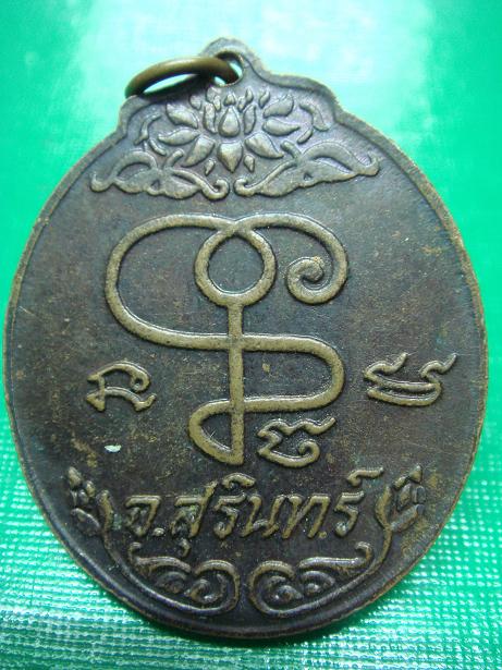 เหรียญหลวงปู่เจียม (หลวงพ่อเจียม) อติสโย รุ่นแรก พระอาทิตย์นูน (เคาะเดียว)