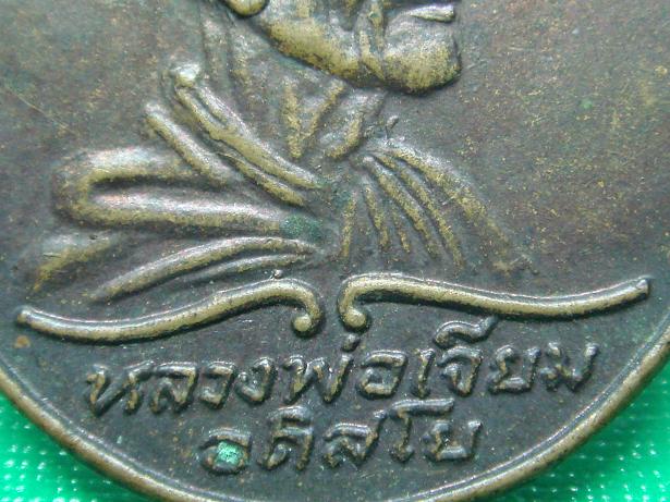 เหรียญหลวงปู่เจียม (หลวงพ่อเจียม) อติสโย รุ่นแรก พระอาทิตย์นูน (เคาะเดียว)