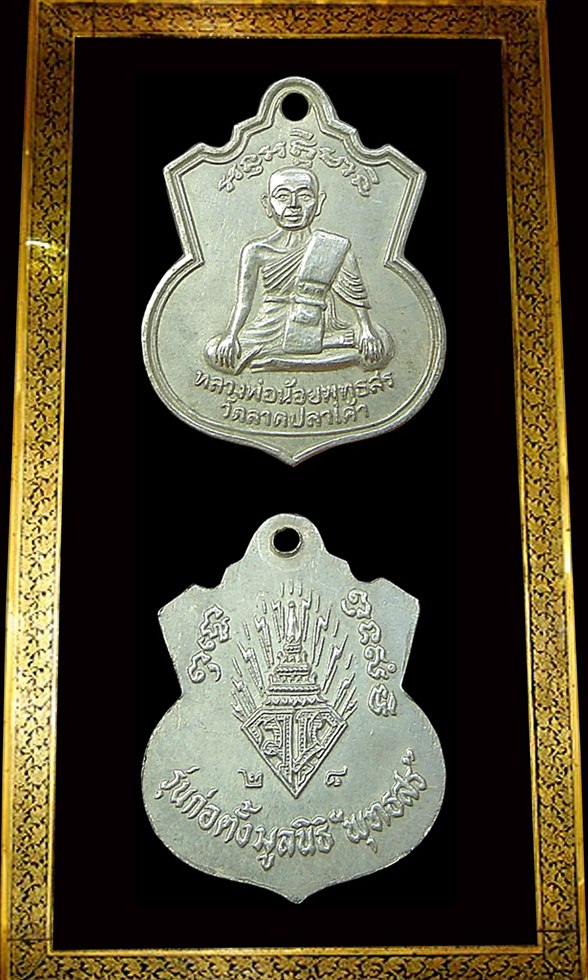  เหรียญหลวงพ่อน้อย พุทธศร เนื้อเงิน วัดลาดปลาเค้า ปี 2528 สรา้งน้อยครับ
