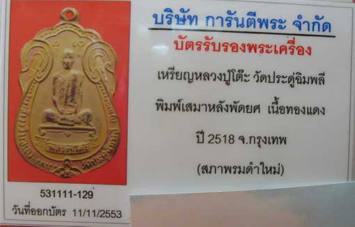เหรียญหลวงปู่โต๊ะ วัดประดู่ฉิมพลี พิมพ์เสมาหลังพัดยศ บล๊อกดาว เนื้อทองเเดง ปี 18 ( สภาพรมดำใหม่ )