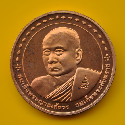 เหรียญสมเด็จพระญาณสังวร วัดบวรนิเวศ