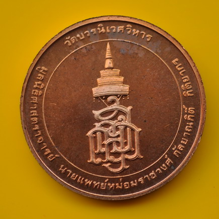 เหรียญสมเด็จพระญาณสังวร วัดบวรนิเวศ