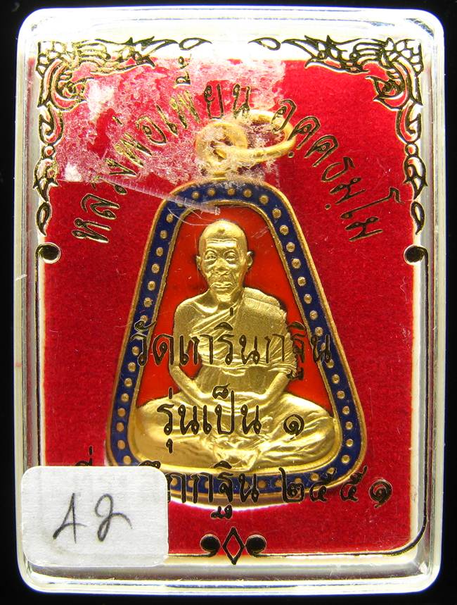**เหรียญจอบรุ่นเป็น 1 ลงยาสองสี หลวงพ่อเพี้ยน ปี 51 หมายเลข 42 ราคาเบาๆ เคาะเดียวแดง**