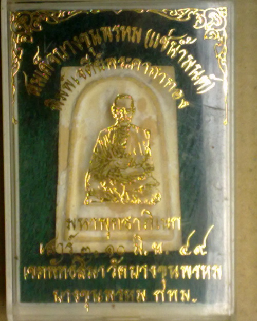 พระสมเด็จบางขุนพหรมหลังคาถาชินบัญชร แช่น้ำมนต์ ปี49