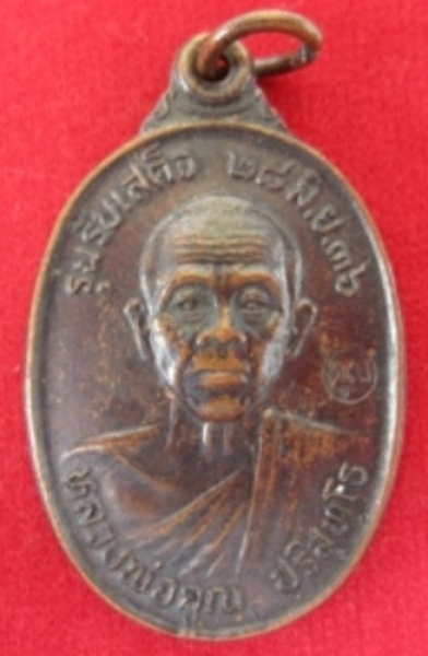 เหรียญรับเสด็จ หลวงพ่อคูณ ปี2536 เนื้อทองแดง วัดบ้านไร่ จ.นครราชสีมา พร้อมบัตรพระแท้ (เคาะเดียว)