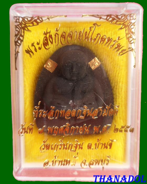หลวงพ่อเพี้ยน วัดเกริ่นกฐิน จ.ลพบุรี พระสังกัจจายน์โภคทรัพย์เนื้อผง ที่ระลึกทอดกฐินสามัคคี