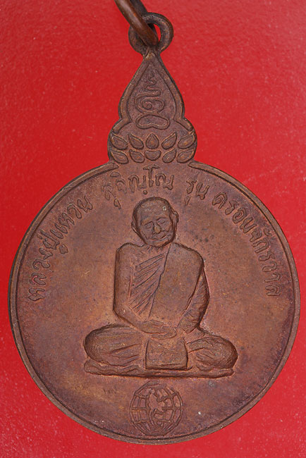 เหรียญหลวงปู่แหวน วัดดอนแม่ปั๋ง รุ่นครอบจักรวาล