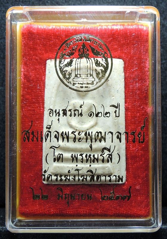 สมเด็จวัดระฆัง 122 ปี พิมพ์ใหญ่นิยม "คัดสวยพิเศษมีมวลสารเก่า" กล่องเดิม /// A122-450