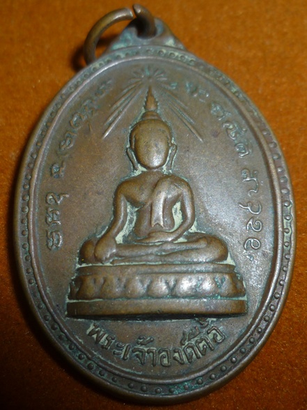 เหรียญพระเจ้าองค์ตื้อ วัดใต้ อุบลราชธานี