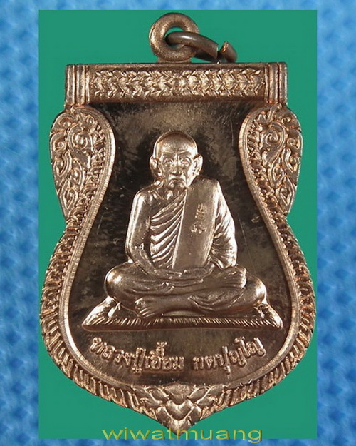 เหรียญพ่อท่านเอื้อม วัดบางเนียน จ.นครศรีธรรมราช รุ่น มหาชัยมงคล103 ปี พิมพ์เสมาทองแดงผิวไฟ