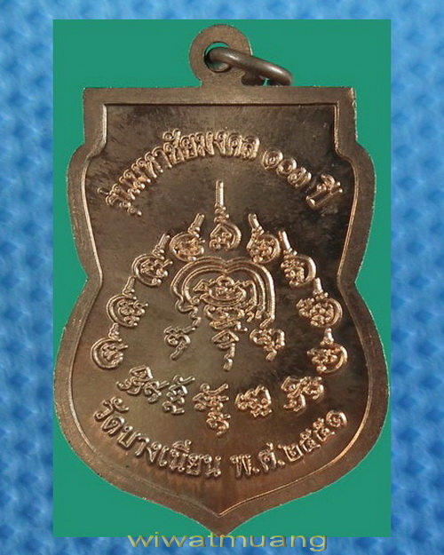 เหรียญพ่อท่านเอื้อม วัดบางเนียน จ.นครศรีธรรมราช รุ่น มหาชัยมงคล103 ปี พิมพ์เสมาทองแดงผิวไฟ