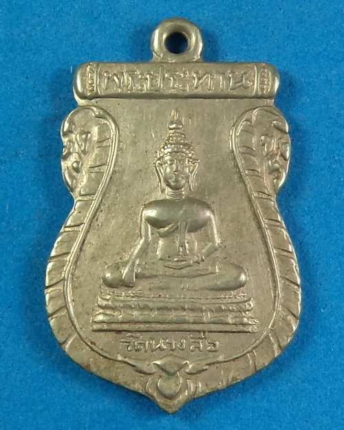 เหรียญพระประทาน วัดนางลือ ปี 2508