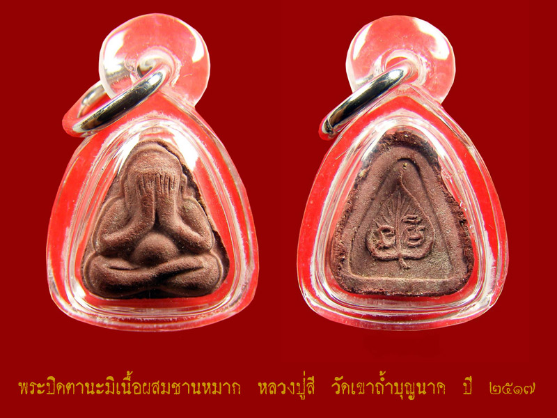 พระปิดตานะมิเนื้อผสมชานหมาก หลวงปู่สี วัดเขาถ้ำบุญนาค