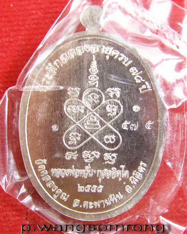 เหรียญสารพัดดี หลวงพ่อหวั่น วัดคลองคูณ ฉลองอายุครบ ๗๘ ปี(เนื้ออัลปาก้า)