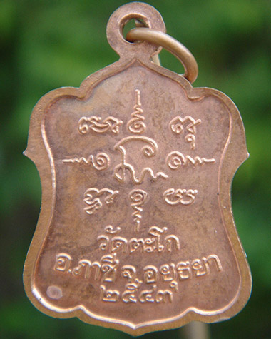 เหรียญหลวงพ่อรวยปี43