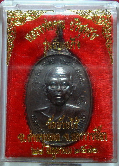 หลวงพ่อคูณ รุ่นรับเสด็จ  วัดบ้านไร่  นครราชสีมา ปี 36 พร้อมกล่องเดิม