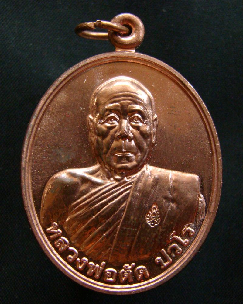 เหรียญเลื่อนสมณศักดิ์ เนื้อทองแดง No.518 หลวงพ่อตัด วัดชายนา ปี 2551 พร้อมกล่องครับ
