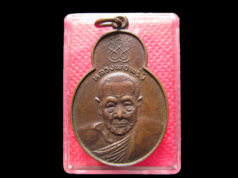  เหรียญทศบารมี หลวงพ่อพริ้ง วัดโบสถ์โก่งธนู จ.ลพบุรี ปี 2520.เริ่ม20บาท/.Mi.65