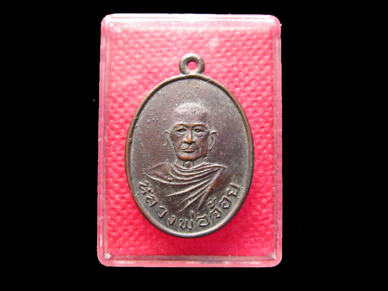 	เหรียญหลวงพ่อจ้อย วัดทองนพคุณ จ.ฉะเชิงเทรา เกจิยุคเก่า.เริ่ม20บาท/.Mi.78