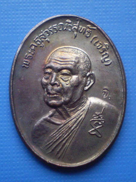 เหรียญไข่หันข้างหลวงพ่อเจริญ วัดหนองนา สุพรรณบุรี ปี2537 ตอกโค๊ต จ. สภาพสวยน่าเก็บครับ#002
