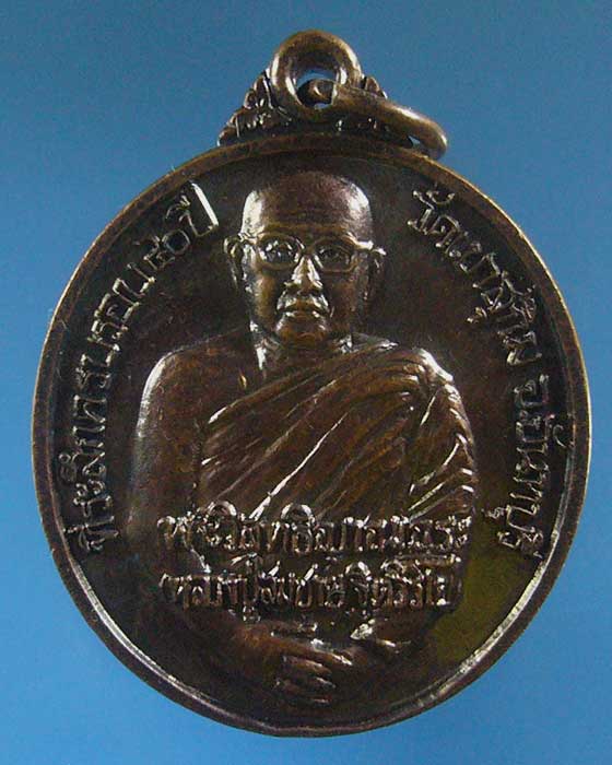 เหรียญหลังพระคาถา นะหิจังงัง หลวงปู่สมชาย วัดเขาสุกิม (รหัส 1316)
