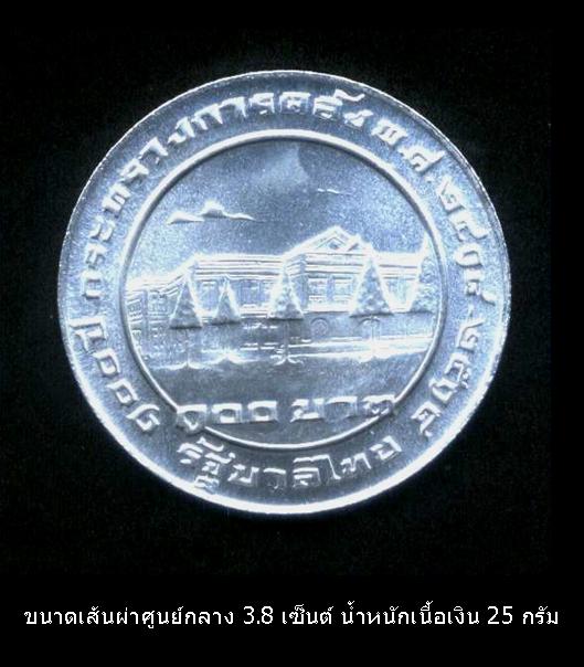 เหรียญกษาปณ์เนื้อเงินชุด 100 ปีกระทรวงการคลัง พ.ศ.2518