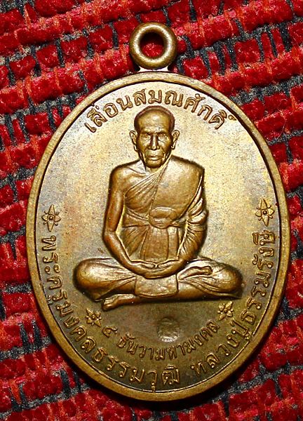เหรียญเลื่อนสมณศักดิ์ หลวงปู่ธรรมรังษี เนื้อทองฝาบาตร  เคาะเดียว
