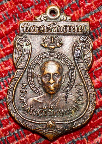 เหรียญรุ่นแรกหลวงพ่อเวก วัดลาดศรัทธาราม จ. เพชรบุรี เคาะเดียว