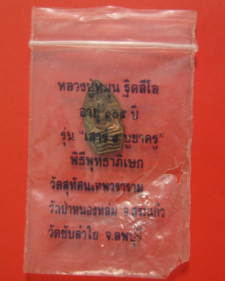 พระปรกใบมะขาม รุ่นเสาร์ ๕ บูชาครู หลวงปู่หมุน ฐิตสีโล ปี 2543 "เนื้อทองแดง" 