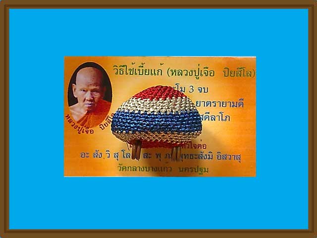 *** เบี้ยแก้ถักดิ้น ลายธงชาติ หลวงปู่เจือ วัดกลางบางแก้ว จ.นครปฐม ***