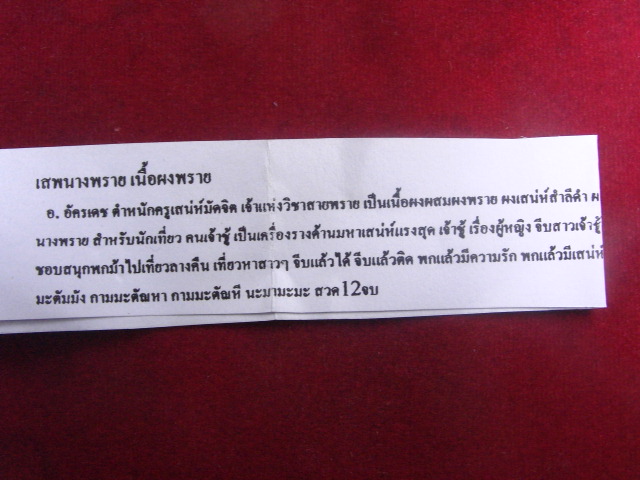 "จ่าสันต์" แดงเคาะเดียว/เสพนางพราย เนื้อผงพราย อ.อัดรเดช ตำหนักครูเสน่ห์มัดจิต
