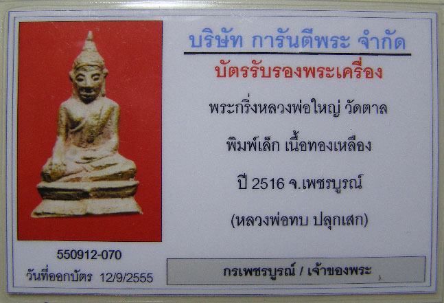 พระกริ่งเล็ก วัดตาล อ.หล่มเก่า จ.เพชรบูรณ์ หลวงพ่อทบปลุกเสก ปี 2516 สภาพสวยเดิมๆ ไม่ได้ใช้เลย ( #2 )