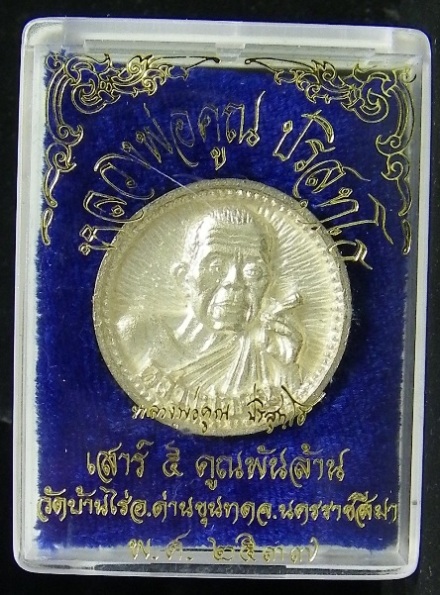 เหรียญล้อแม็ค เนื้อเงิน เสาร์๕ คูณพันล้าน ปี๓๗ สวยๆ ในกล่องเดิม