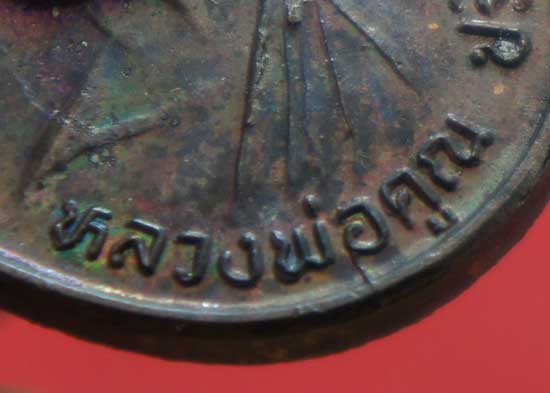 เหรียญรับเสด็จ หลวงพ่อคูณ เนื้อทองแดงรมดำ ปี 2536 อ.แตก นิยม ผิวเดิมๆ