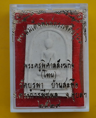 สมเด็จรุ่นแรกพิมพ์ทรงเจดีย์ หลวงปู่โทน วัดบูรพา