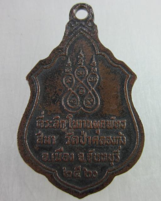 "เคาะเดียว"พ่อท่านลี วัดป่าคลองกุ้ง จ.จันทบุรี ปี๒๐