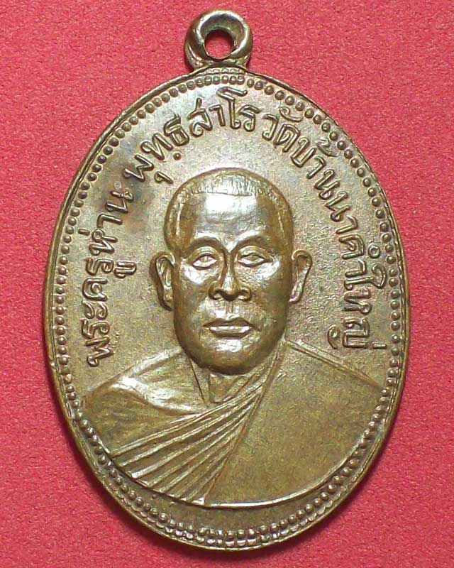 เหรียญพระครูห่าน พุทธสาโร วัดบ้านนาคำใหญ่ ปี2513 