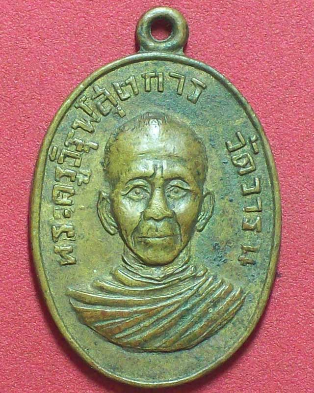 เหรียญพระครูวิรุฬ สุตการ วัดวารินฯ ปี2515 จ.อุบลราชธานี
