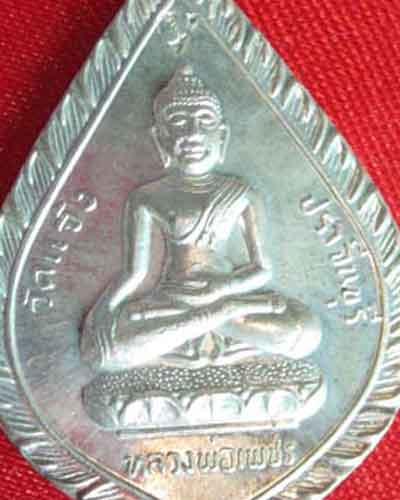 หลวงพ่อเพชร วัดแจ้งปราจีนบุรี เนื้อเงิน