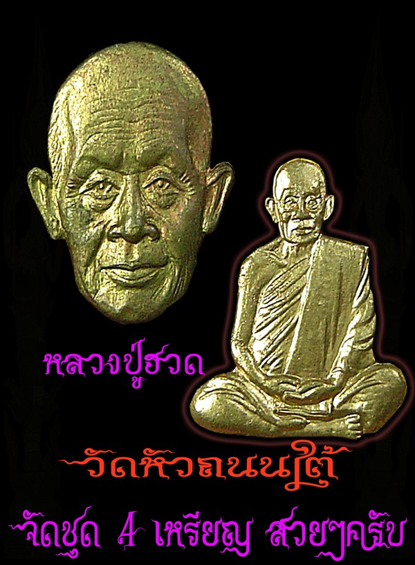 รวมเหรียญหลวงปู่ฮวด วัดหัวถนน สวยงามครับ