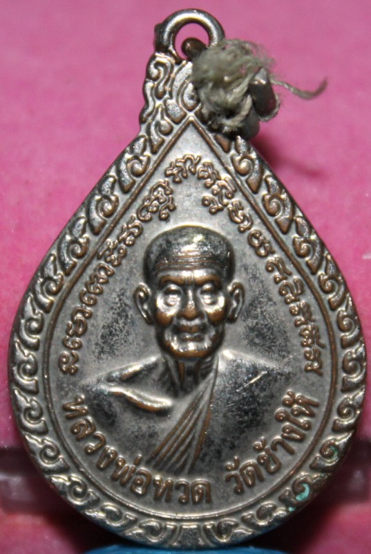 เหรียญหลวงปู่ทวด หยดน้ำ หลังอาจารย์ทิม ปี 2545