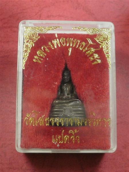 พระกริ่งหลวงพ่อโสธร ปี 2500 (ย้อนยุด) สภาพสวยใหม่พร้อมกล่องน่าสะสมบูชา