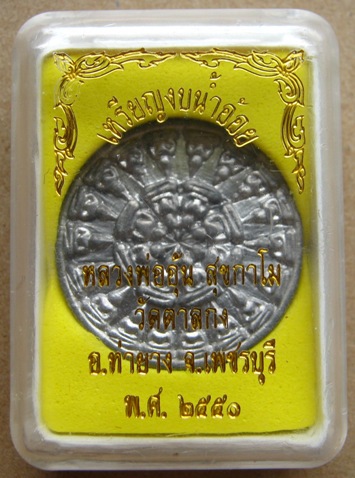พระงบน้ำอ้อยปั๊ม "เนื้อตะกั่ว" หลวงพ่ออุ้น วัดตาลกง จ.เพชบุรี
