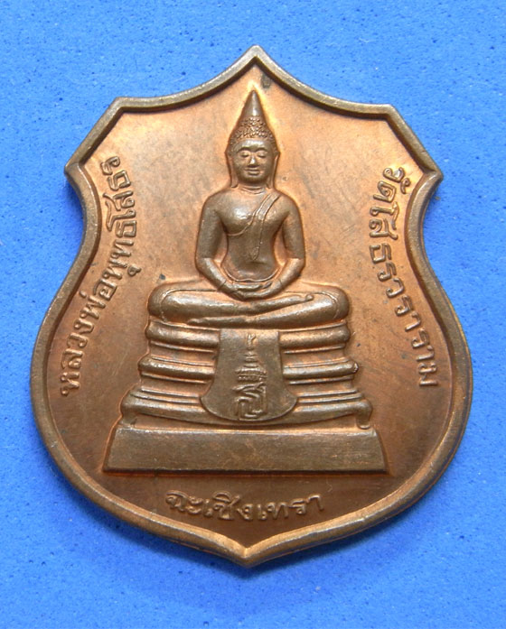 เหรียญอาร์มหลวงพ่อโสธร รุ่นพระอุโบสถหลังไหม่ 2538