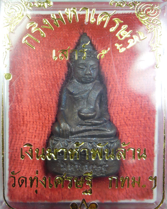 กริ่งมหาเศรษฐี เสาร์ ๕ เงินมาห้าพันล้าน หลวงปู่หมุน สร้างจากเนื้อระฆัง พร้อมกล่อง ปี ๒๕๔๓(๑)