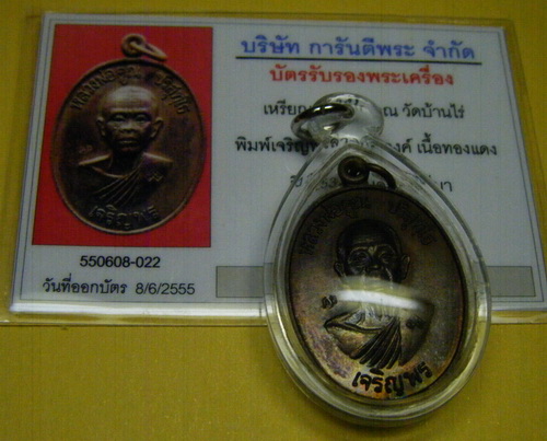 บัตรรับประกันพระแท้