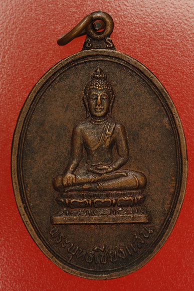 เหรียญพระพุทธเชียงแสน วัดบุ้งเข้ รุ่น 1 ปี 2521