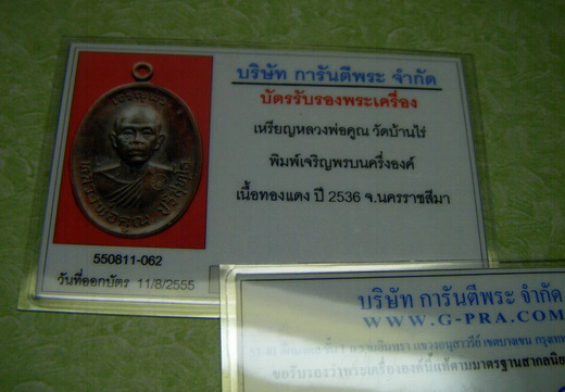 บัตรรับประกันพระแท้